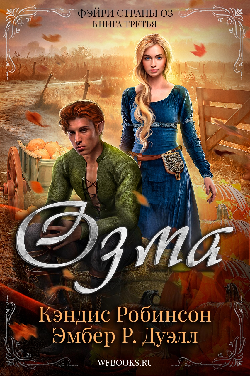 Озма - Кэндис Робинсон