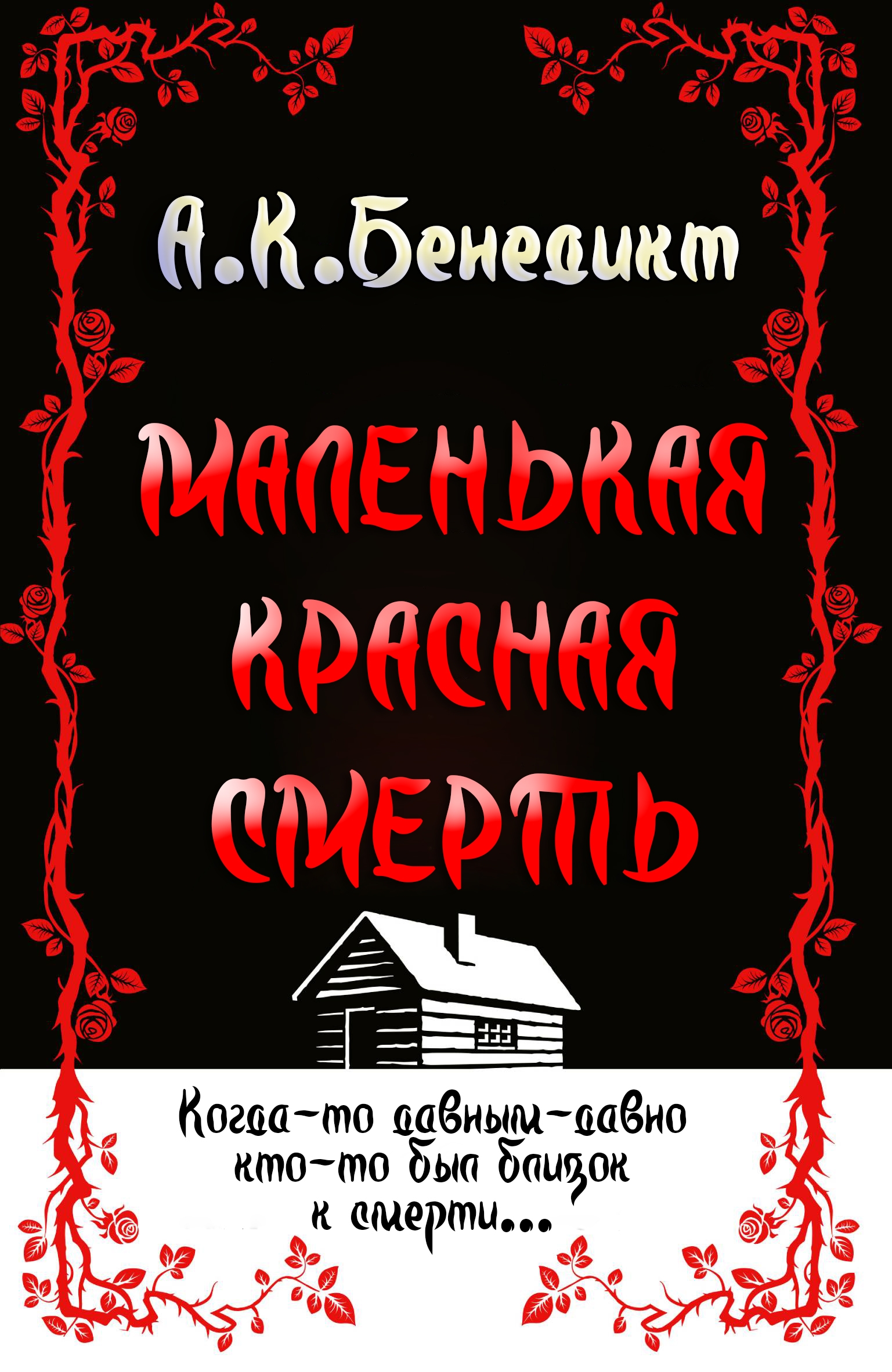 Маленькая красная смерть - А. К. Бенедикт