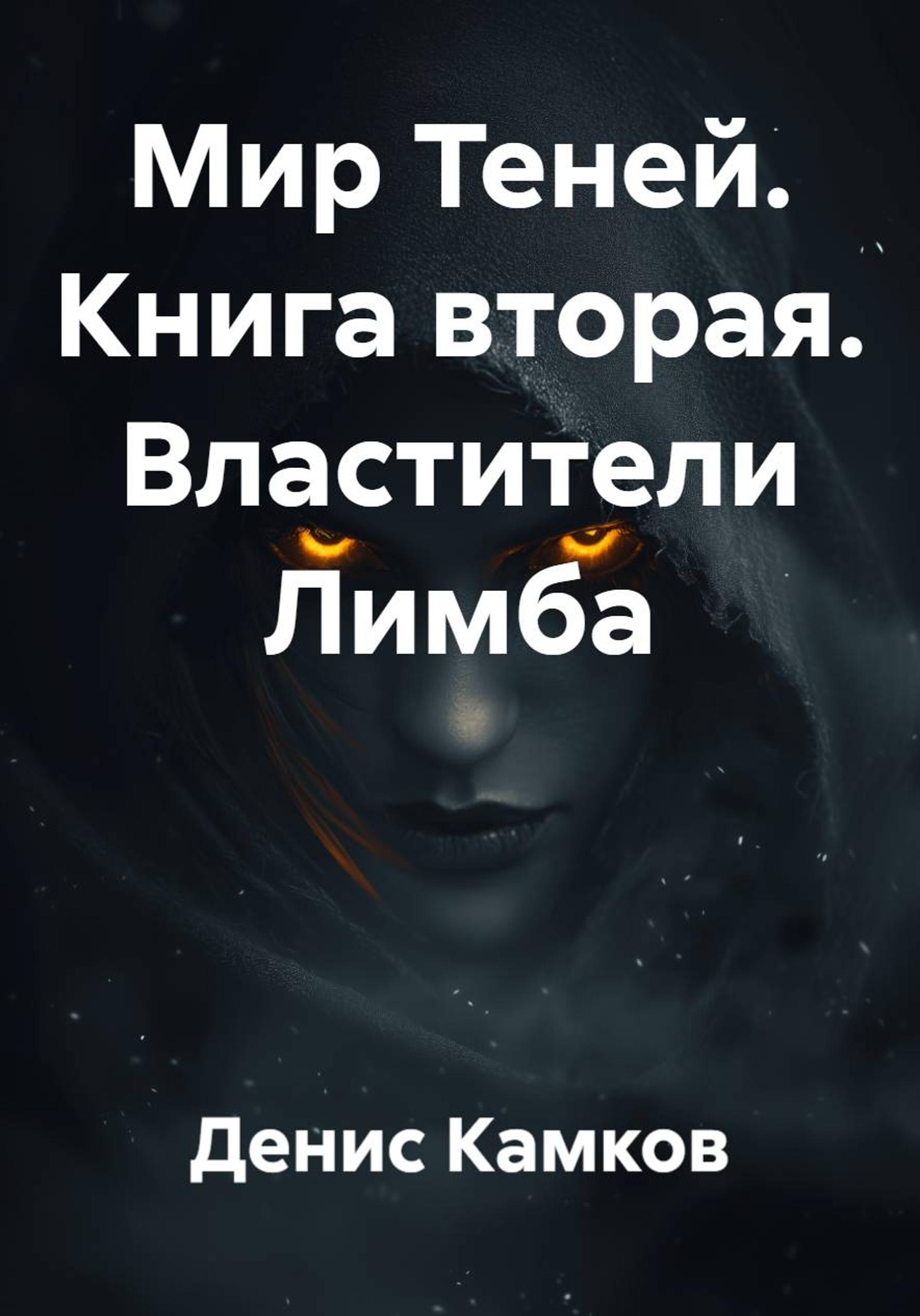 Властители Лимба - Денис Игоревич Камков