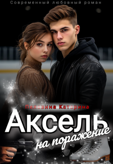 Аксель на поражение - Катерина Пелевина
