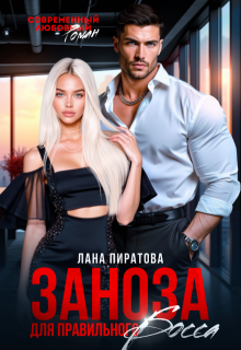 Заноза для правильного босса - Лана Пиратова