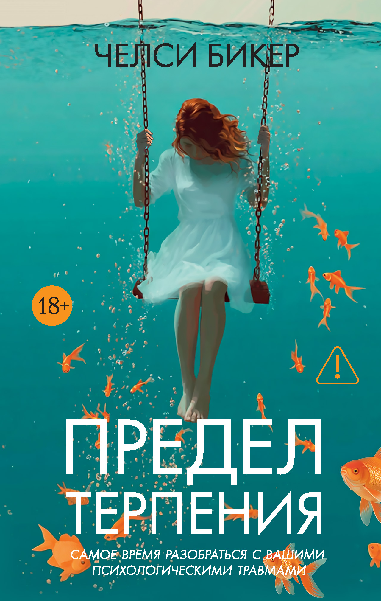 Предел терпения - Челси Бикер