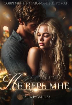 Не верь мне - Ольга Сергеевна Рузанова