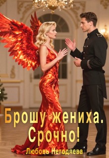 Брошу жениха. Срочно! - Любовь Негодяева