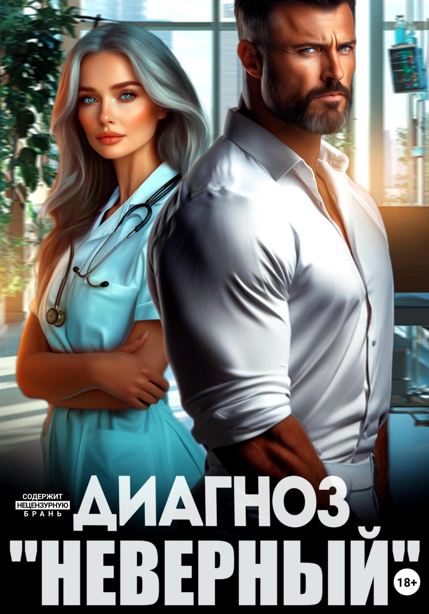 Диагноз «Неверный» - Лина Мак