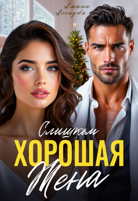 Слишком хорошая жена - Амина Асхадова