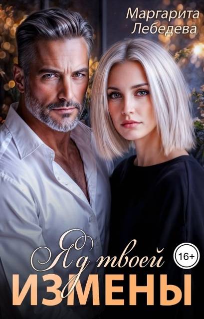 Яд твоей измены - Маргарита Лебедева
