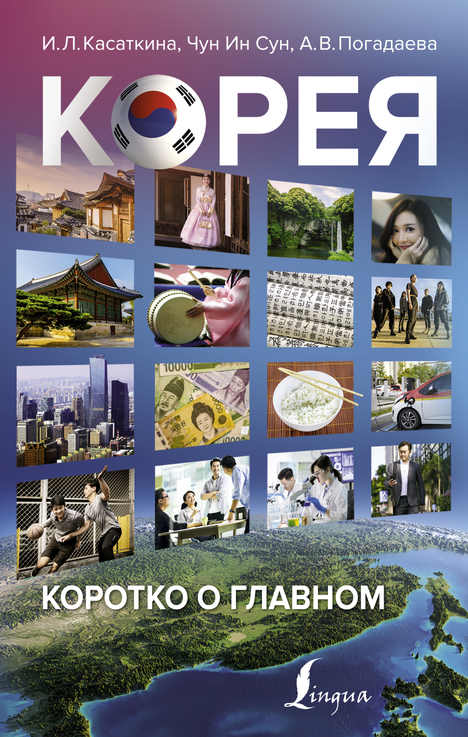 Корея: коротко о главном - Владимир Алексеевич Кочетков