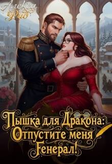 Пышка для Дракона: Отпустите меня, Генерал! (СИ) - Рид Алекса