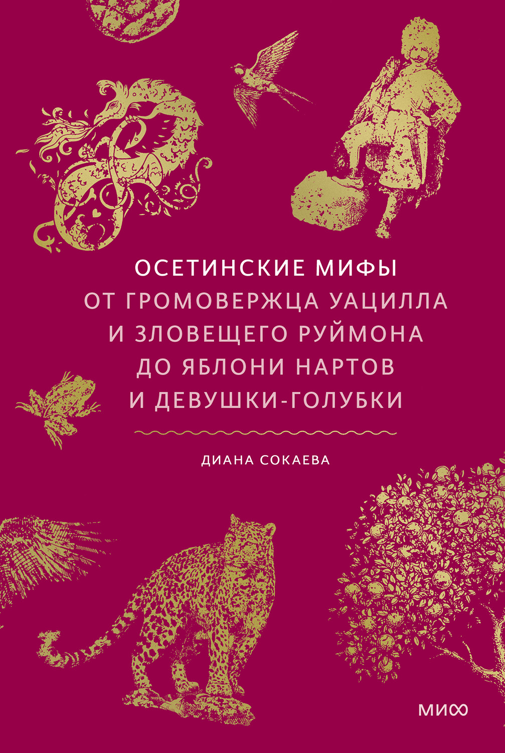 Осетинские мифы. От громовержца Уацилла и зловещего Руймона до яблони нартов и девушки-голубки - Диана Сокаева