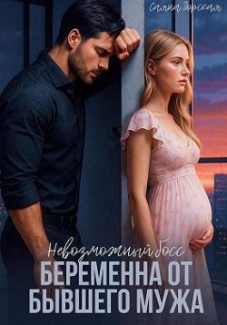 Невозможный босс. Беременна от бывшего мужа - Саяна Горская