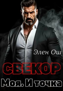 Свекор. Моя. И точка - Элен Ош