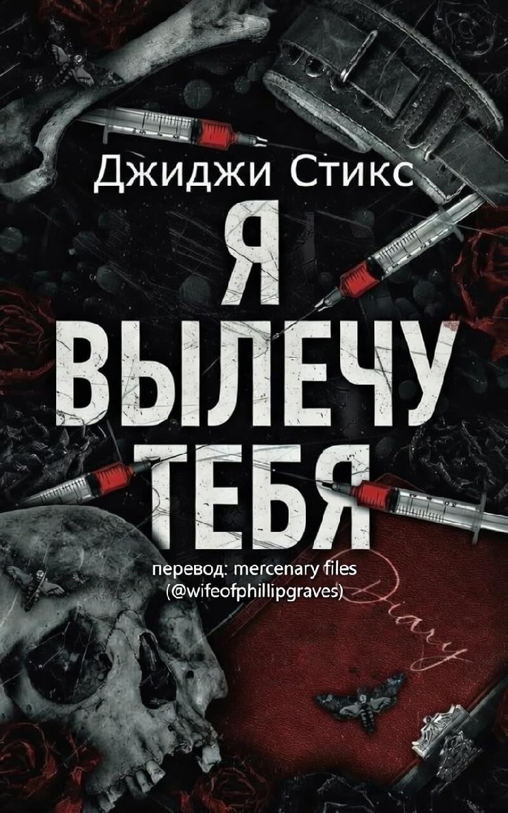 Я вылечу тебя - Джиджи Стикс