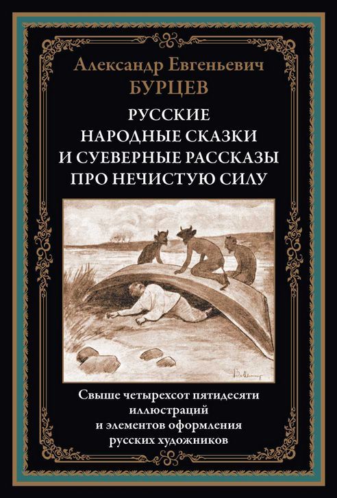 Русские народные сказки и суеверные рассказы про нечистую силу - Александр Евгеньевич Бурцев