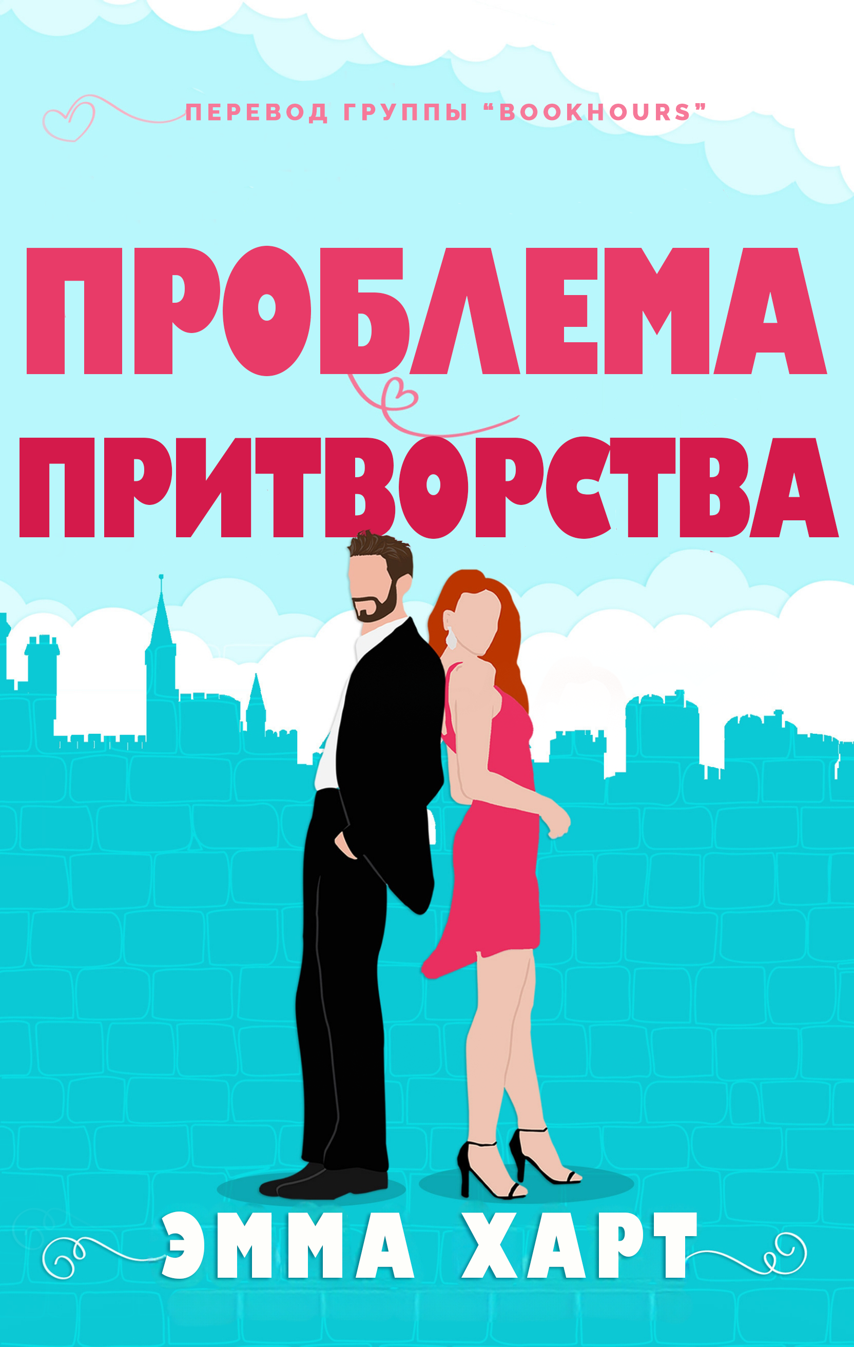 Проблема притворства - Эмма Харт