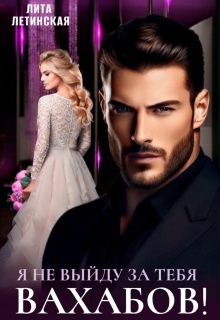 Я не выйду за тебя, Вахабов! - Лита Летинская