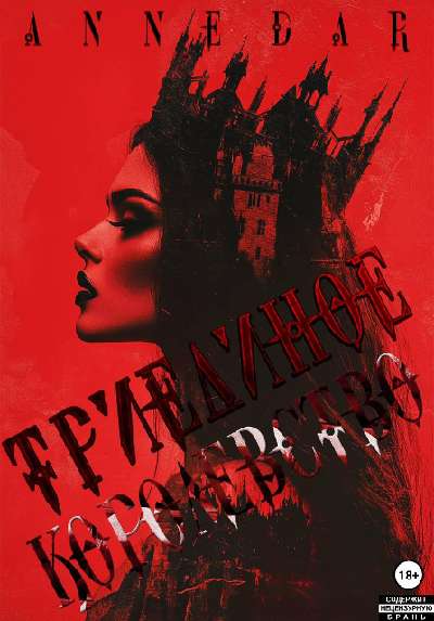 Триединое Королевство - Anne Dar
