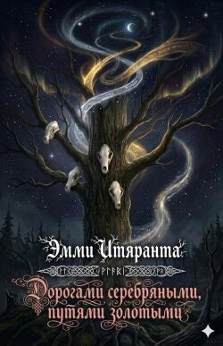 Дорогами серебряными, путями золотыми (ЛП) - Итяранта Эмми