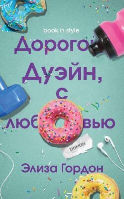 Дорогой Дуэйн, с любовью (ЛП) - Гордон Элиза