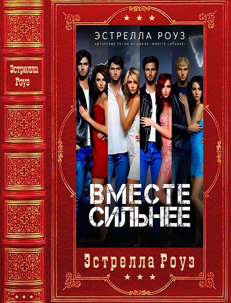 Вместе сильнее - Эстрелла Роуз