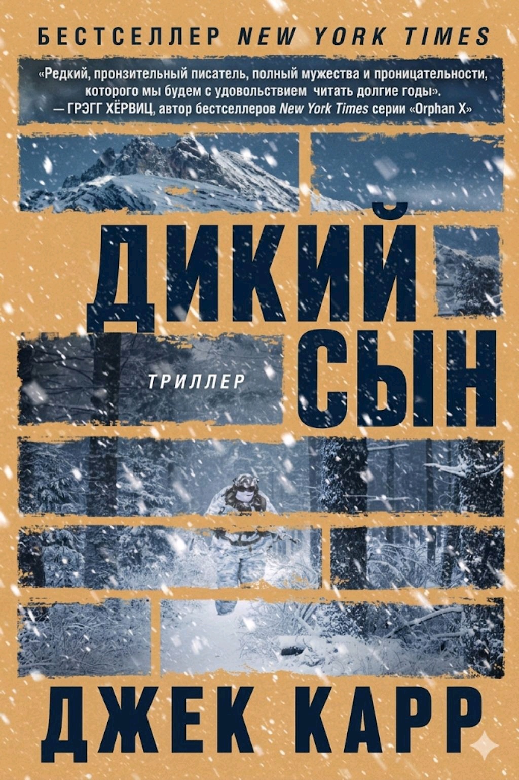 Дикий сын - Джек Карр