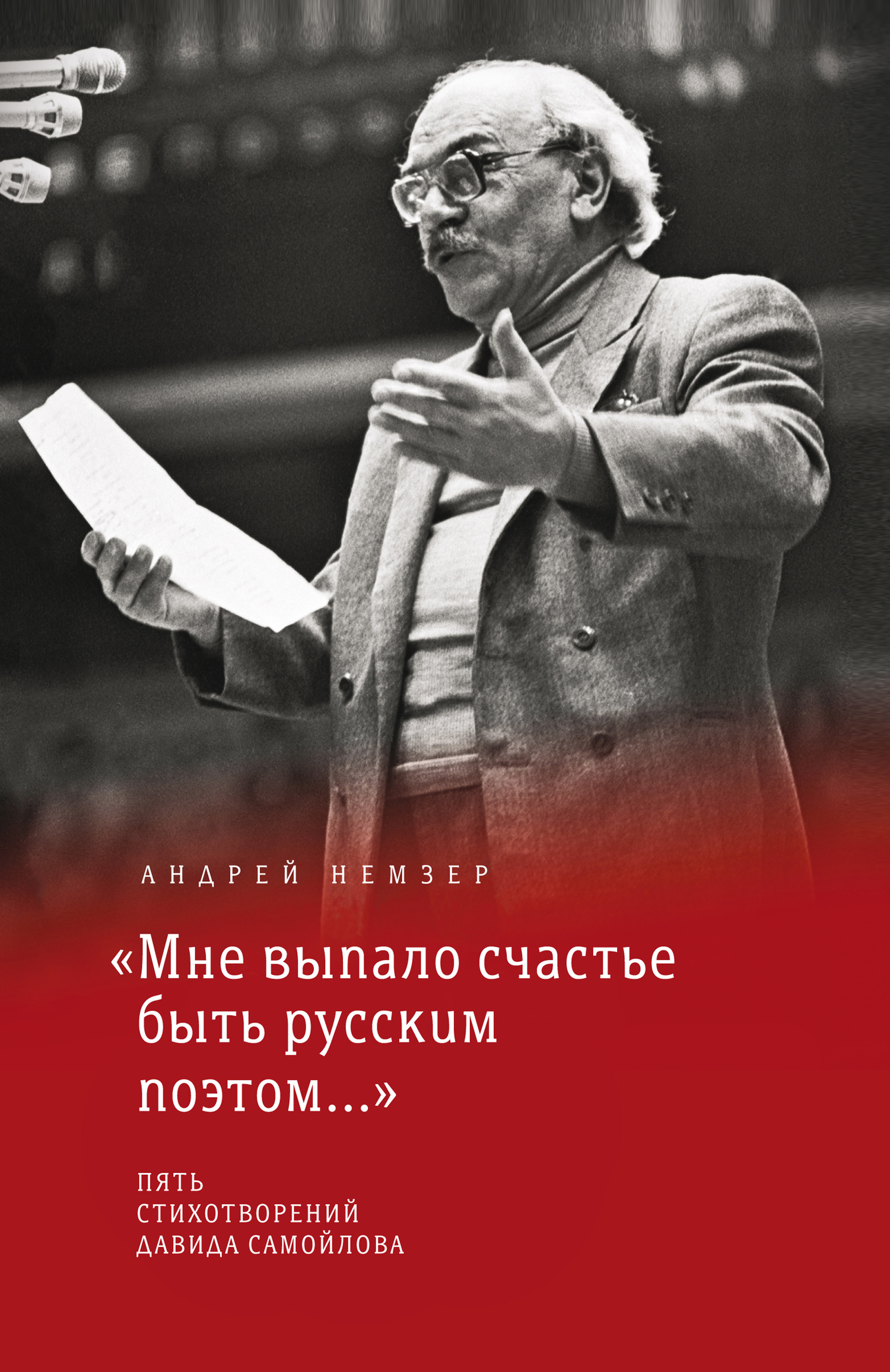 «Мне выпало счастье быть русским поэтом…» - Андрей Семенович Немзер