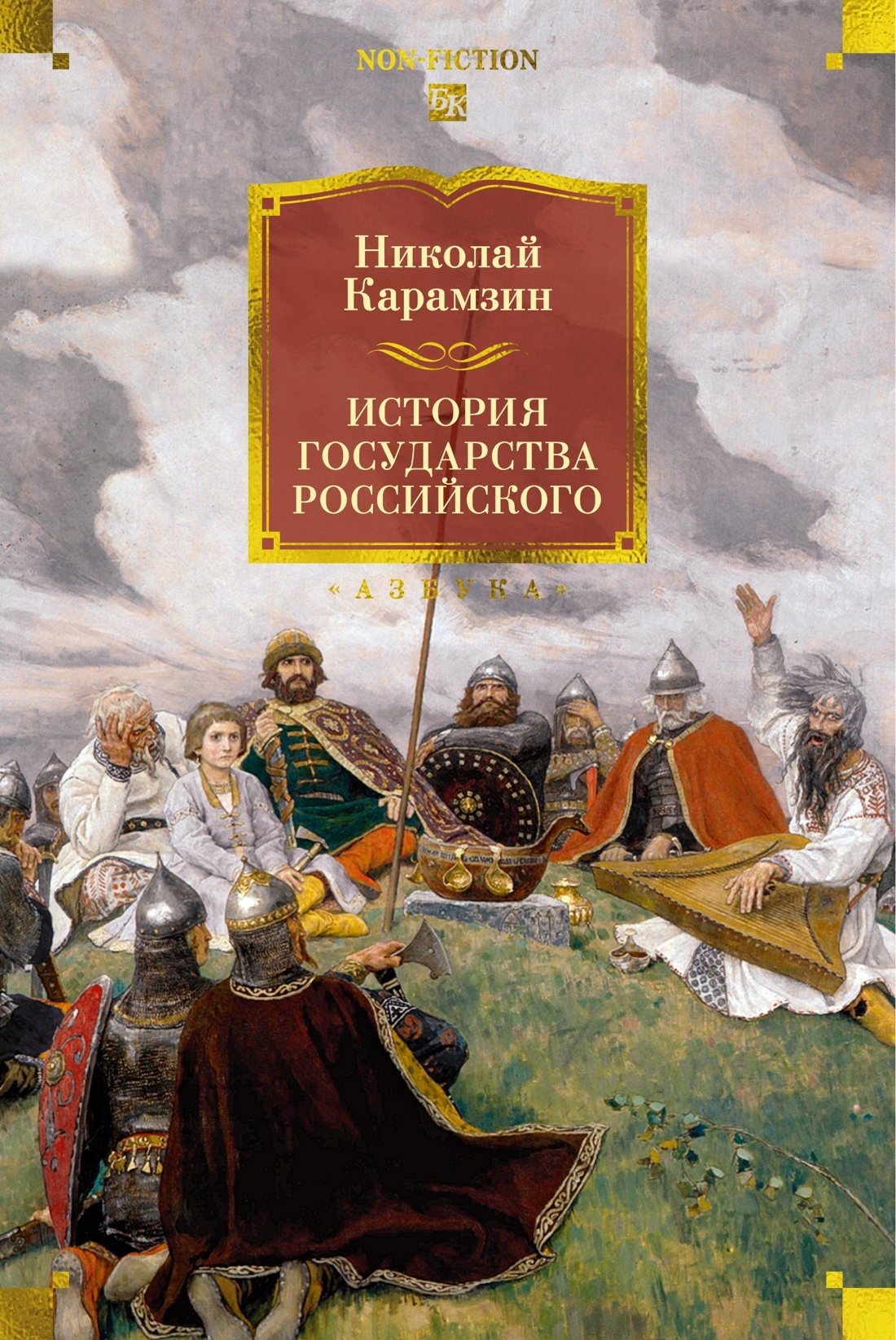 История государства Российского - Николай Михайлович Карамзин