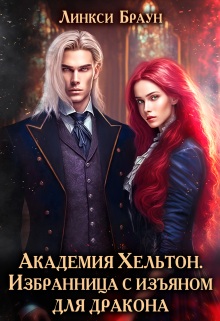 Академия Хельтон. Избранница с изъяном для дракона - Линкси Браун