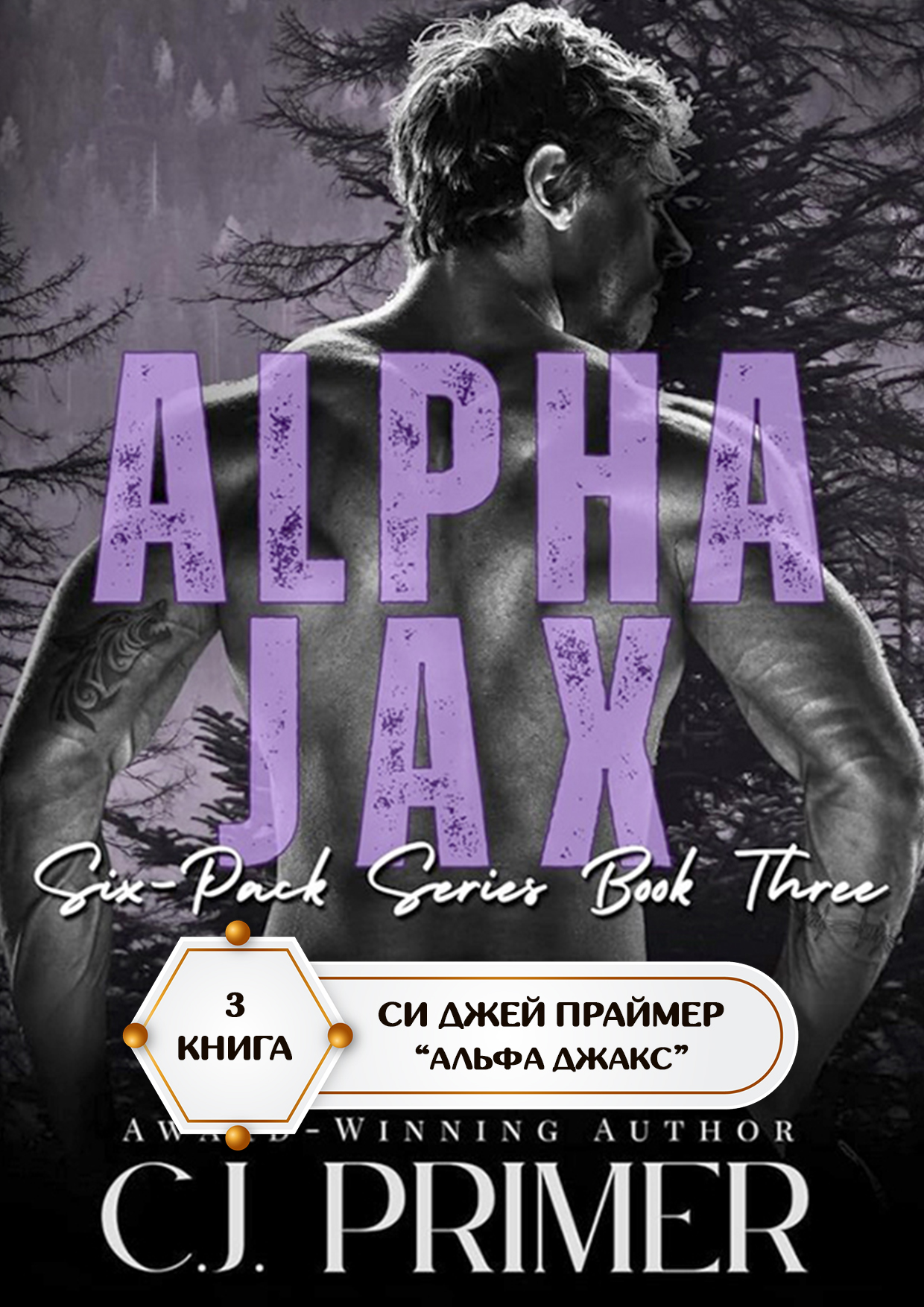 Альфа Джакс - Си Джей Праймер