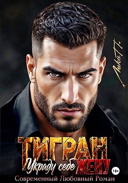 Тигран. Украду себе жену. - Лика П.