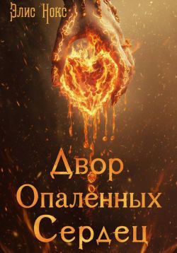 Двор Опалённых Сердец - Элис Нокс