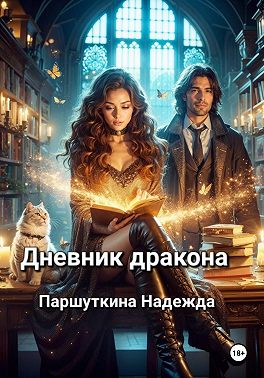 Дневник дракона - Надежда Паршуткина