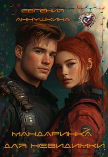 Мандаринка для невидимки - Евгения Аннушкина