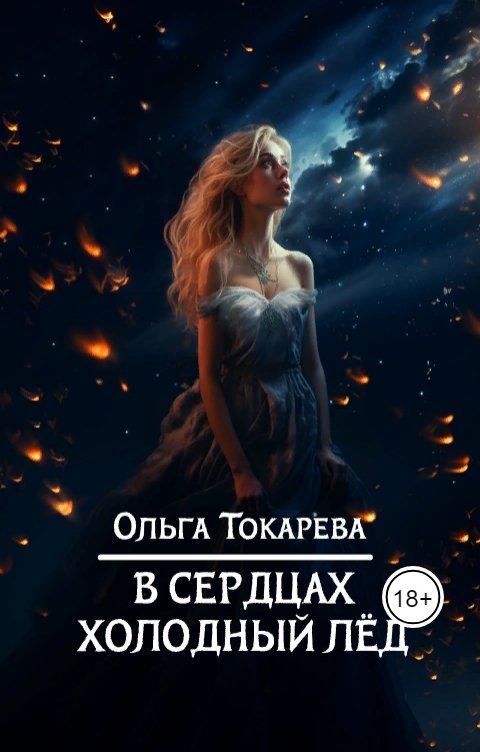 В сердцах холодный лед - Ольга Токарева