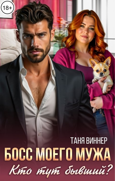 Босс моего мужа. Кто тут бывший? - Таня Виннер