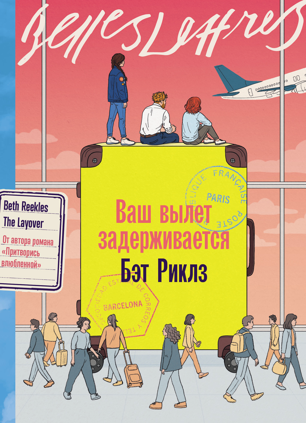 Ваш вылет задерживается - Бэт Риклз