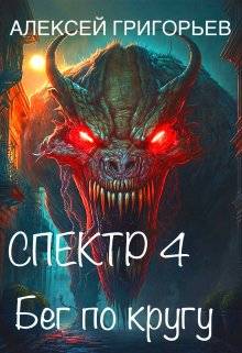 Бег по кругу - Алексей Григорьев