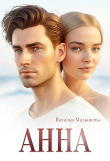Анна - Наталья Малышева
