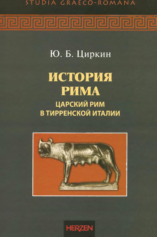 История Рима. Царский Рим в Тирренской Италии - Юлий Беркович Циркин