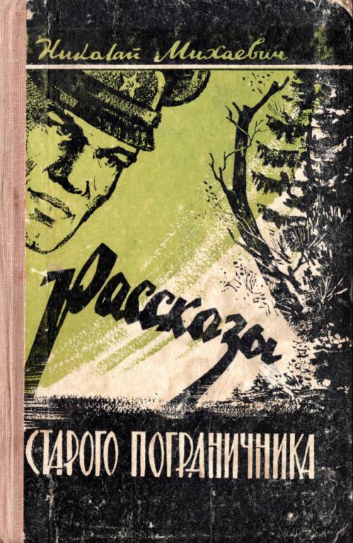 Рассказы старого пограничника - Николай Андреевич Михаевич