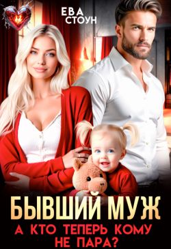 Бывший муж. А кто теперь кому не пара - Ева Стоун
