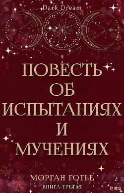 Повесть об испытаниях и мучениях (ЛП) - Готье Морган