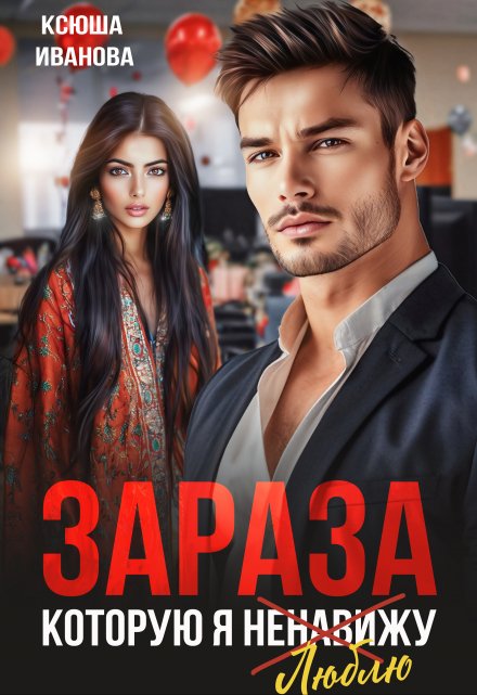 Зараза, которую я ненавижу (СИ) - Ксюша Иванова