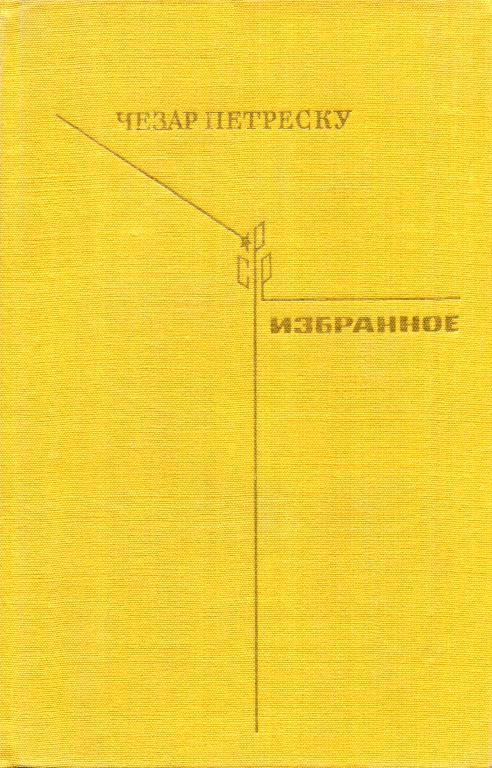 Избранное - Чезар Петреску