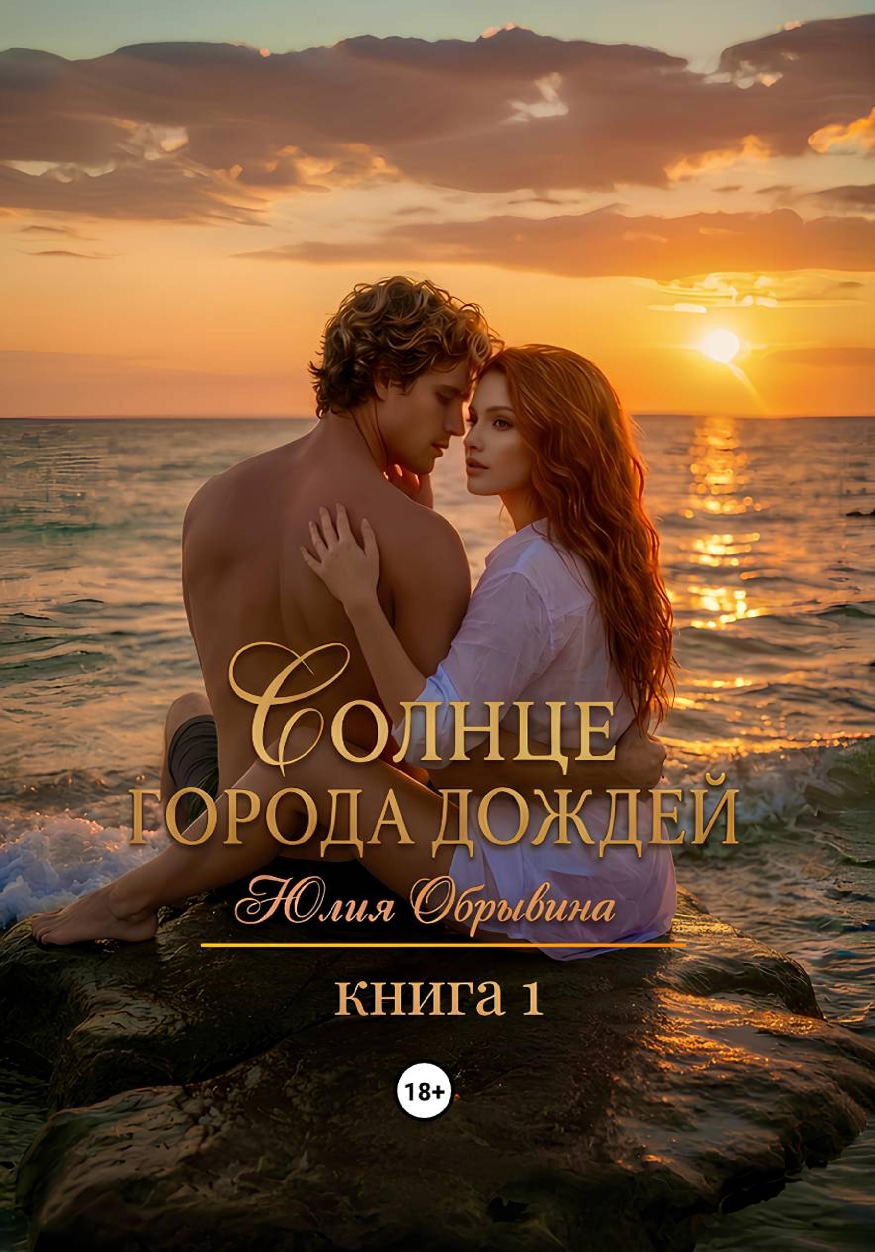 Солнце города дождей. Книга 1 - Юлия Обрывина