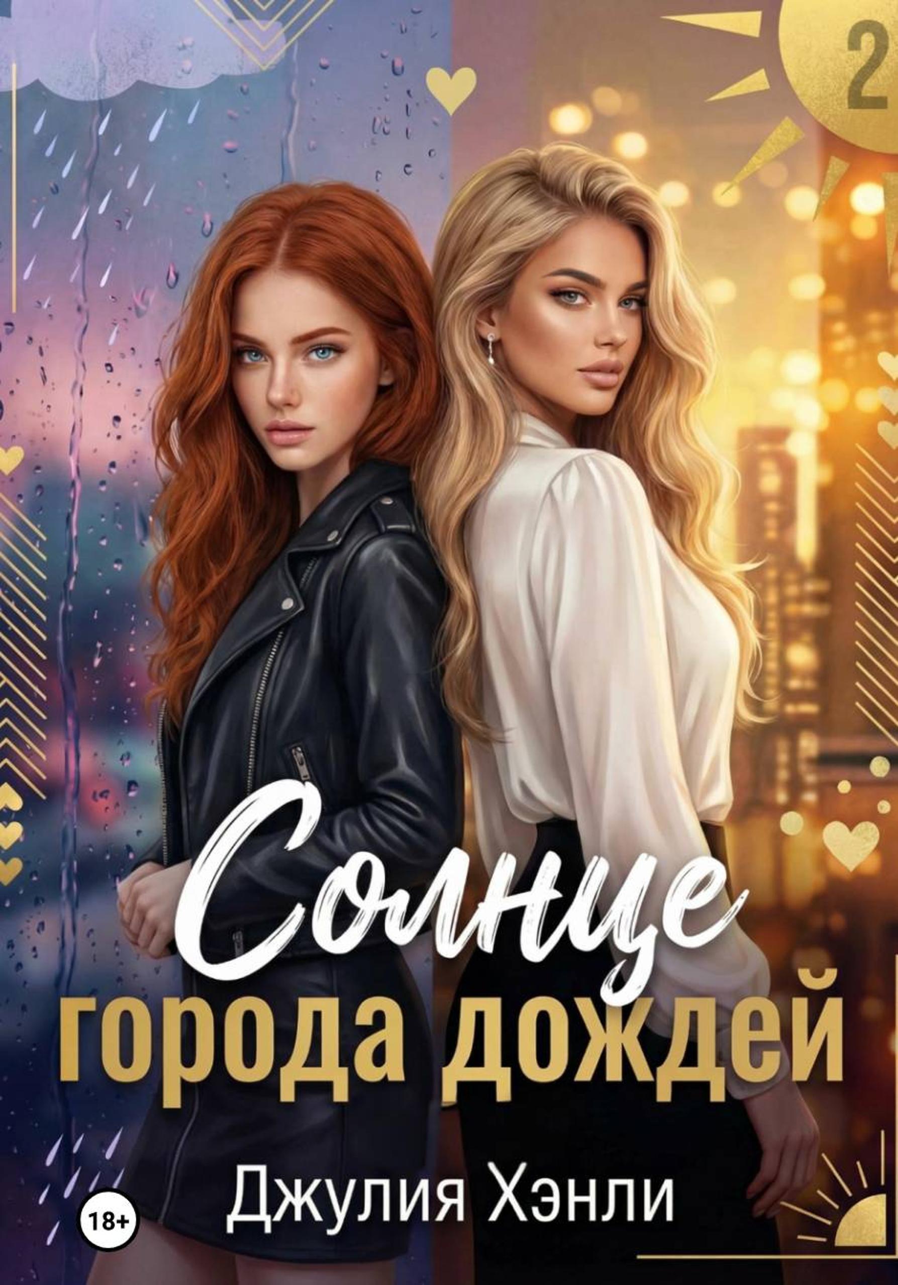 Солнце города дождей. Книга 2 - Юлия Обрывина