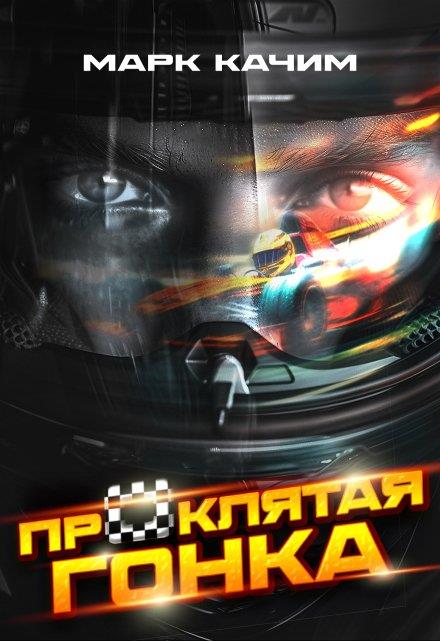 Проклятая гонка - Катори Ками