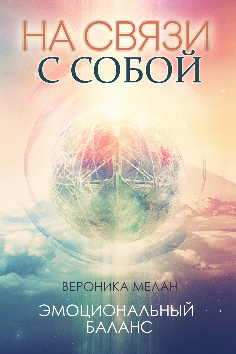 На связи с собой - Вероника Мелан