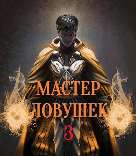 Система Эволюции. Мастер Ловушек. Том третий. Часть 1 - Николай Раздоров
