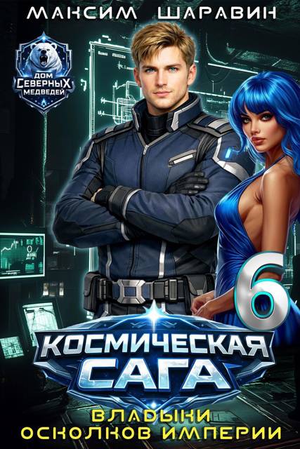 Космическая сага: Владыки осколков Империи - Максим Шаравин